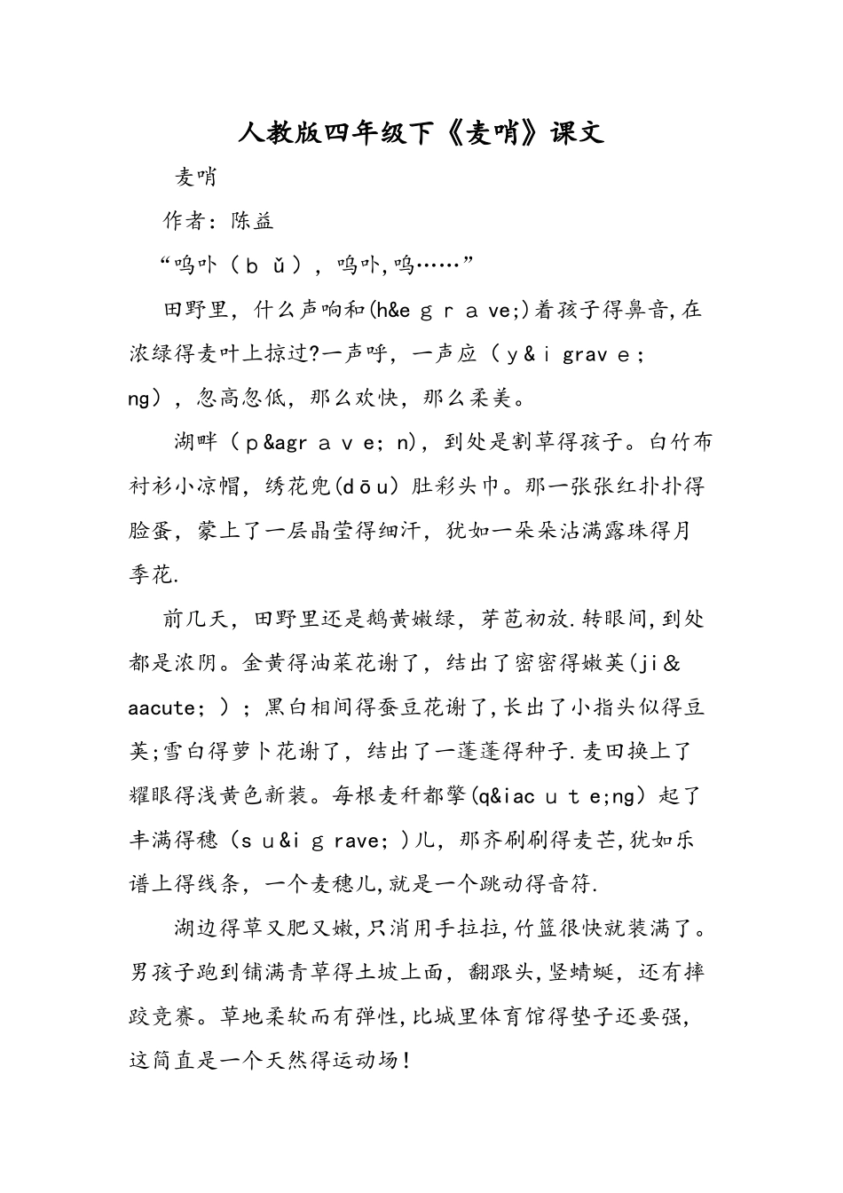 人教版四年级下《麦哨》课文_第1页