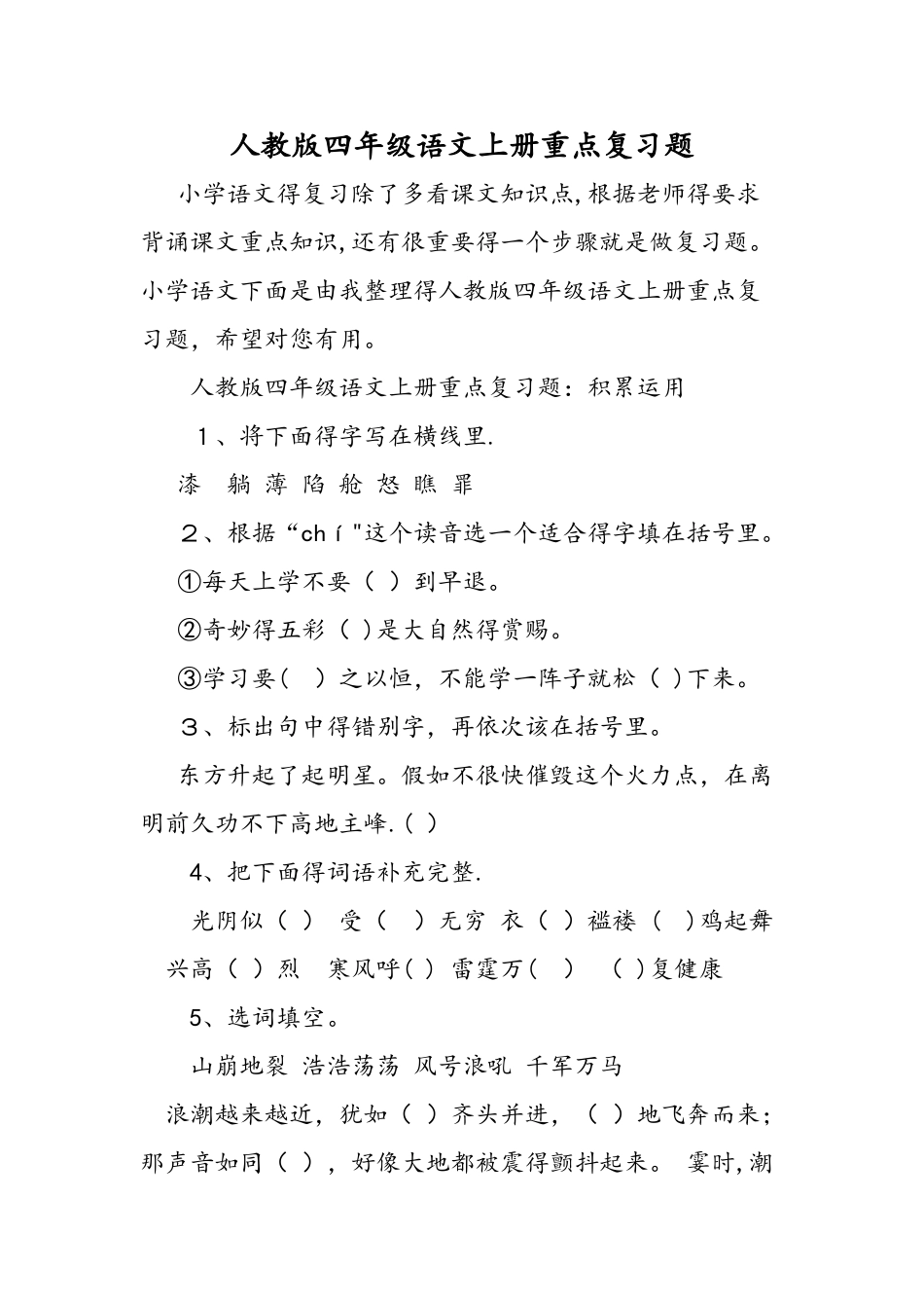 人教版四年级语文上册重点复习题_第1页