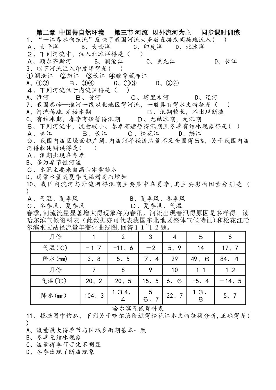 人教版地理八年级上册 第二章　中国的自然环境  第三节　河流   以外流河为主   同步课时训练 含_第1页