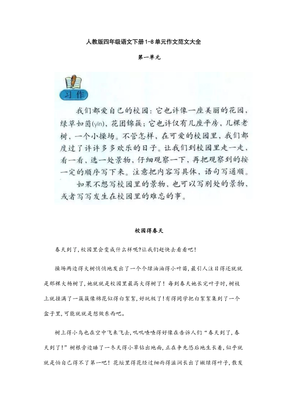 人教版四年级语文下册1-8单元作文范文_第1页