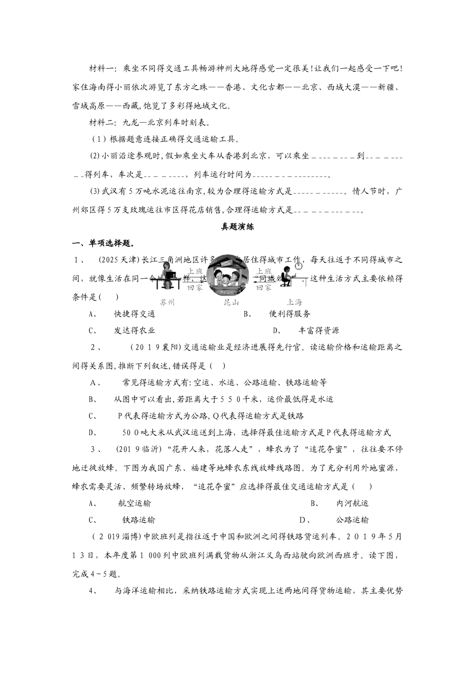 人教版地理八年级上册（含真题）地理同步测试及答案：4.1交通运输_第2页