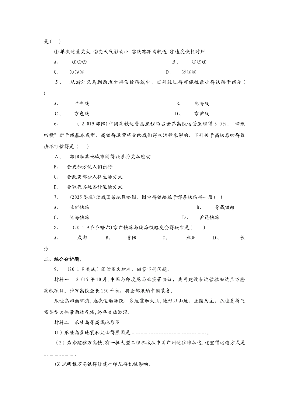 人教版地理八年级上册（含真题）地理同步测试及答案：4.1交通运输_第3页