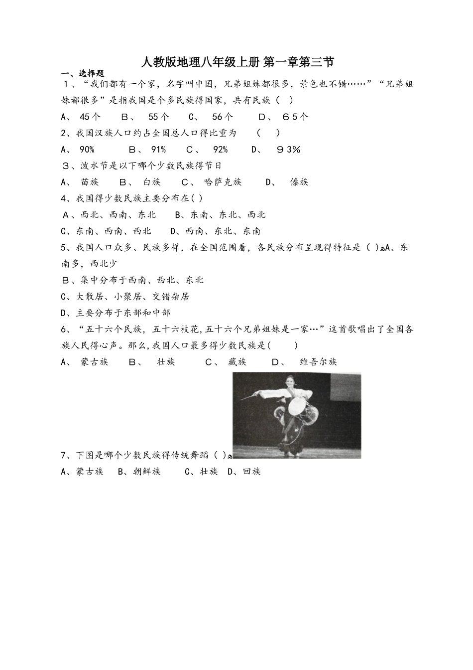 人教版地理八年级上册 第一章第三节《民族》测试题_第1页