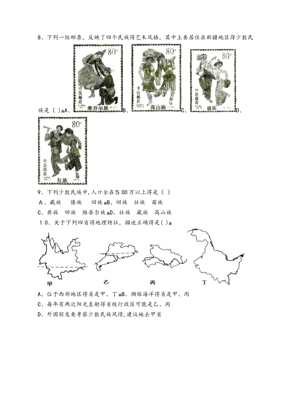 人教版地理八年级上册 第一章第三节《民族》测试题_第2页
