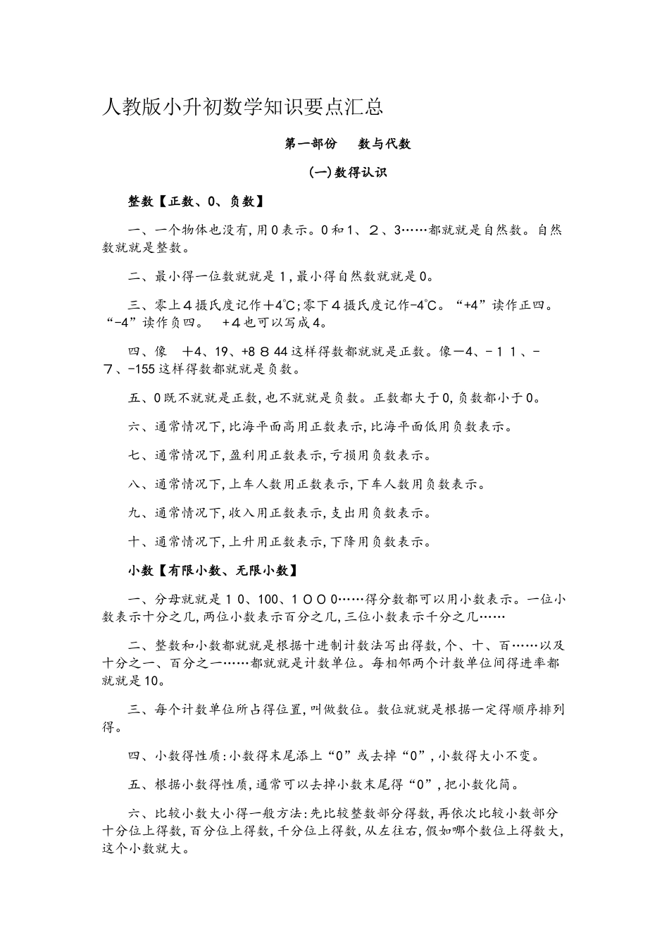 人教版小升初数学知识要点汇总_第1页