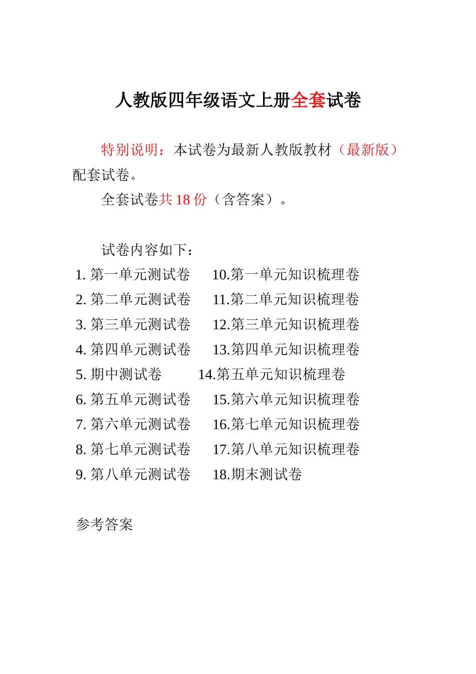 人教版小学4四年级语文上册全册单元试卷期中期末检测试卷备考资料_第1页