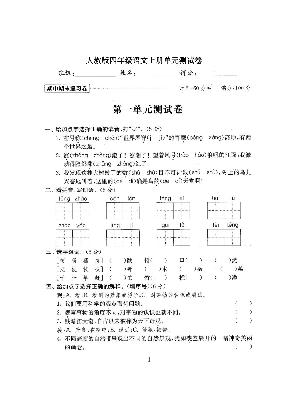 人教版小学4四年级语文上册全册单元试卷期中期末检测试卷备考资料_第2页