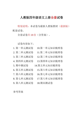 人教版小学4四年级语文上册全册单元试卷期中期末检测试卷备考资料