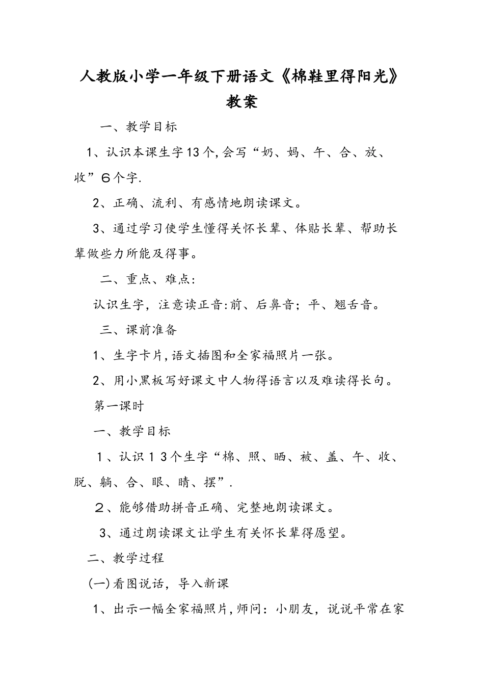 人教版小学一年级下册语文《棉鞋里的阳光》教案_第1页