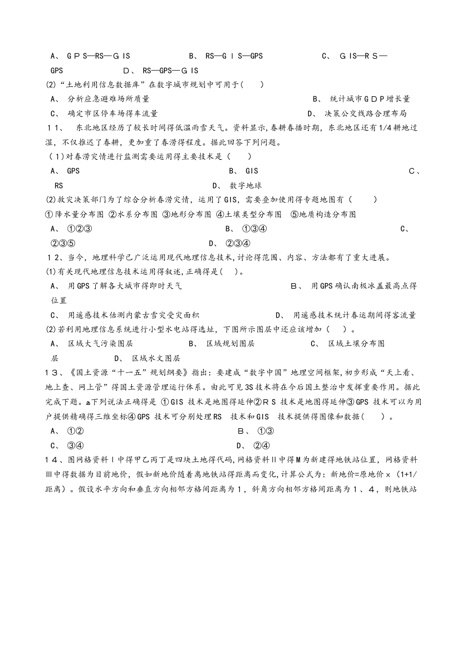 人教版地理选修七 第六章 地理信息技术的集成应用与中国数地球建设 单元测试_第3页