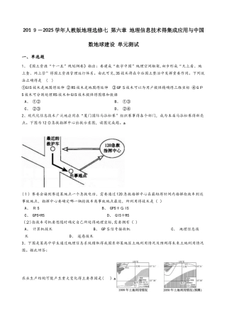 人教版地理选修七 第六章 地理信息技术的集成应用与中国数地球建设 单元测试