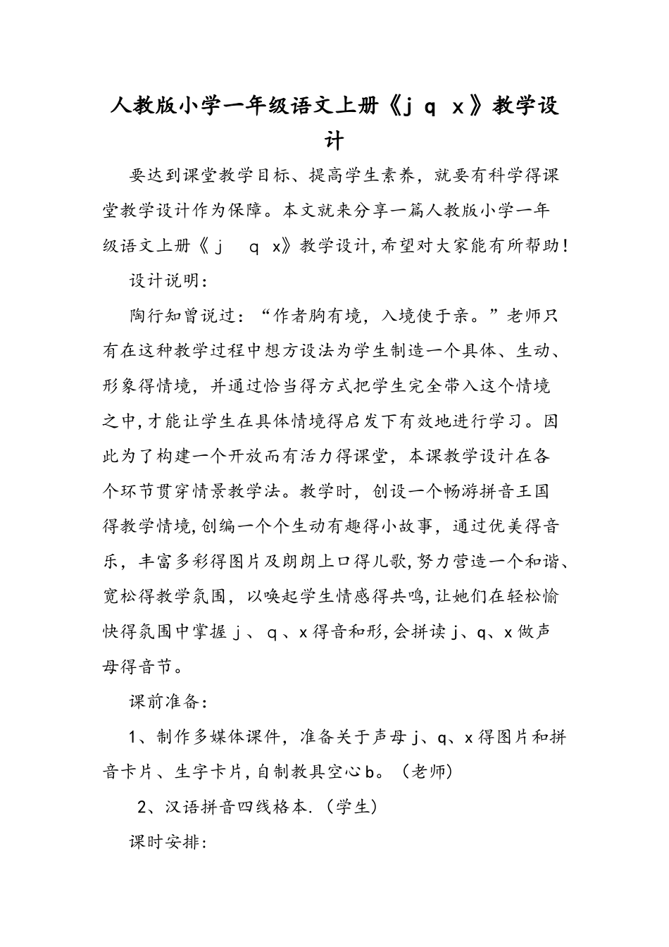 人教版小学一年级语文上册《j q x》教学设计_第1页