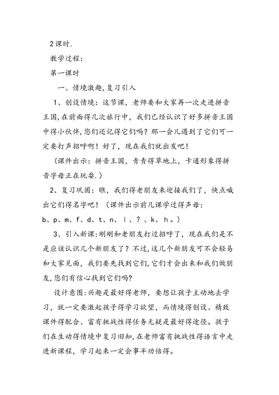 人教版小学一年级语文上册《j q x》教学设计_第2页