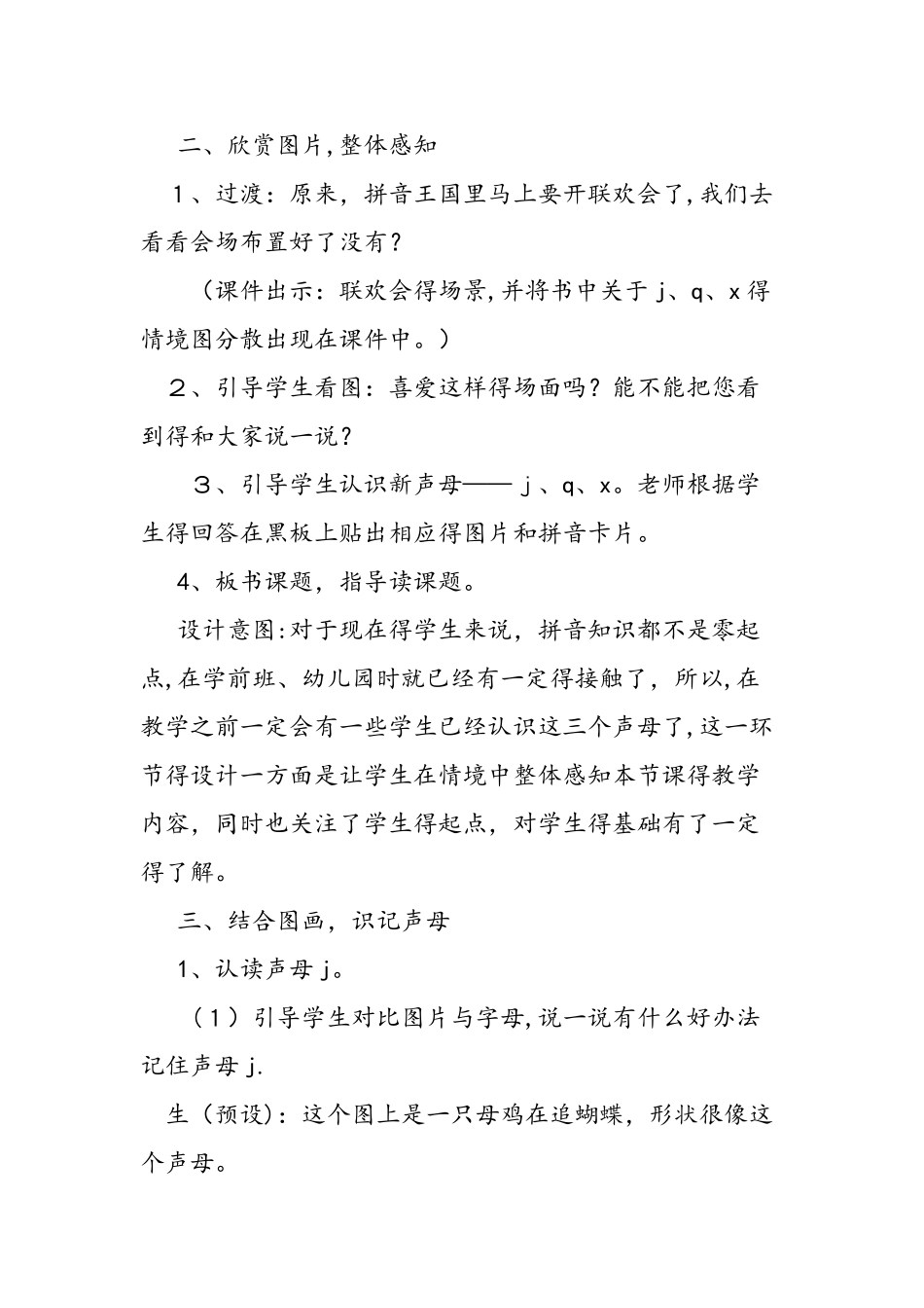 人教版小学一年级语文上册《j q x》教学设计_第3页