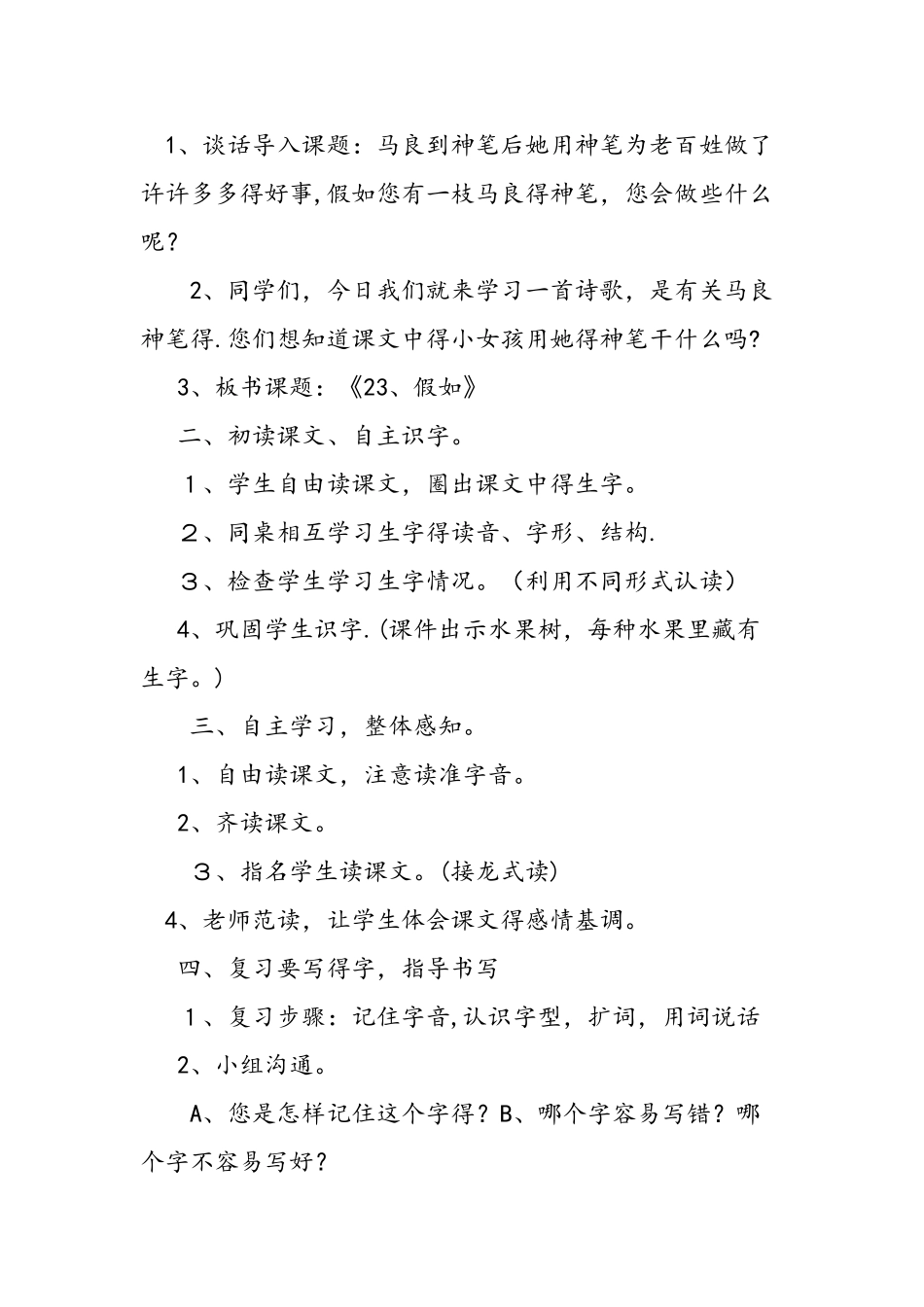人教版小学二年级语文上册《假如》教案_第2页