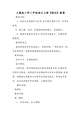 人教版小学二年级语文上册《假如》教案