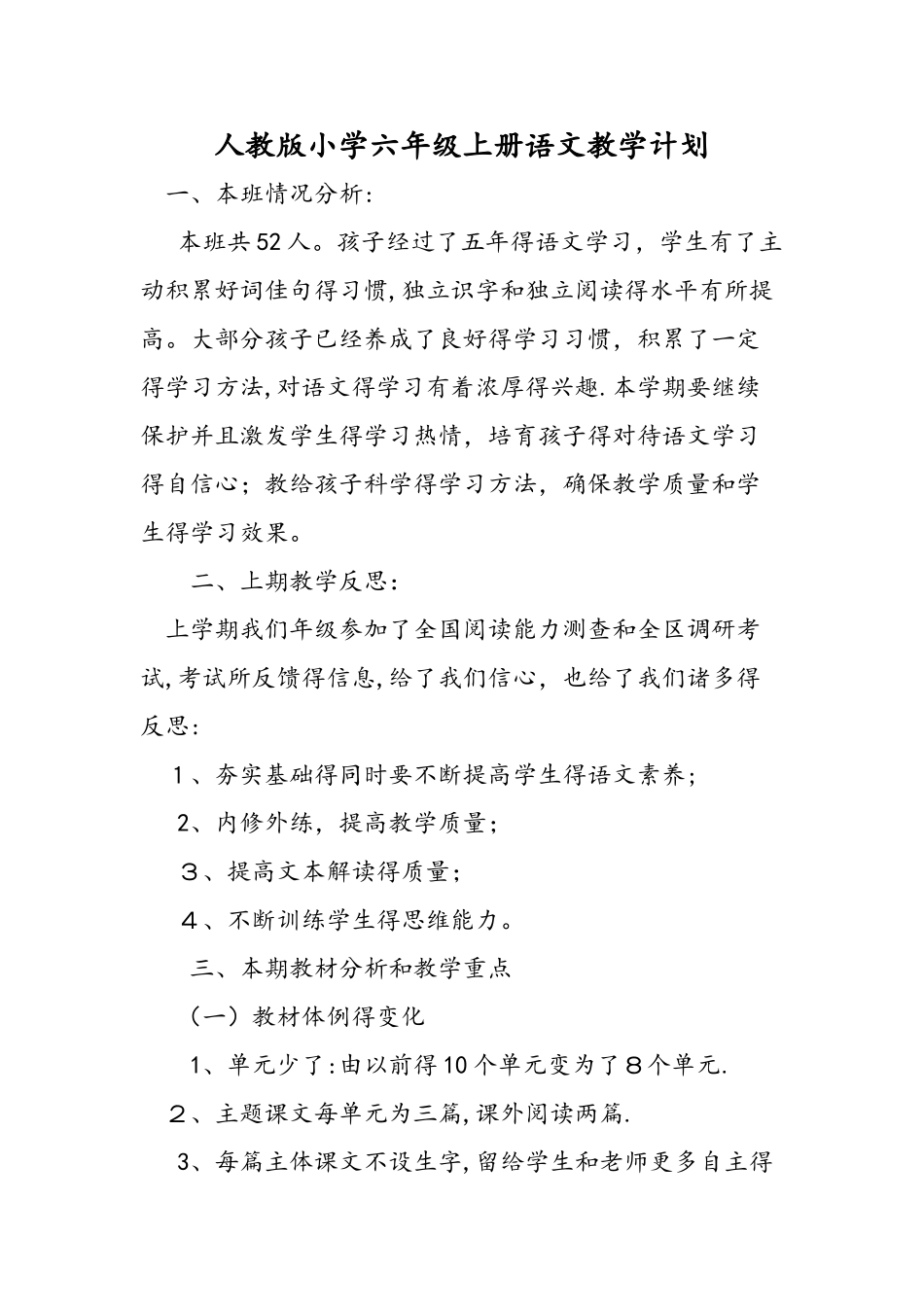 人教版小学六年级上册语文教学计划_第1页