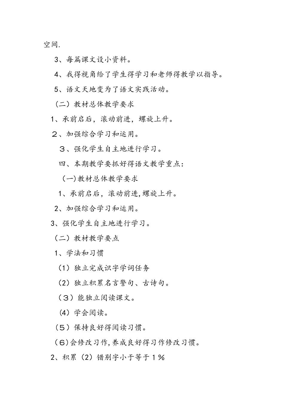 人教版小学六年级上册语文教学计划_第2页