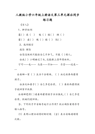 人教版小学六年级上册语文第三单元课后同步练习题