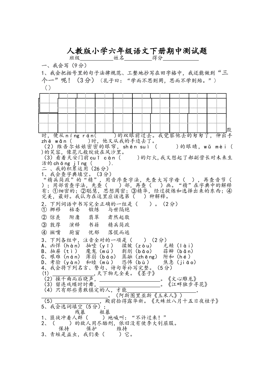 人教版小学六年级语文下册期中测试题_第1页