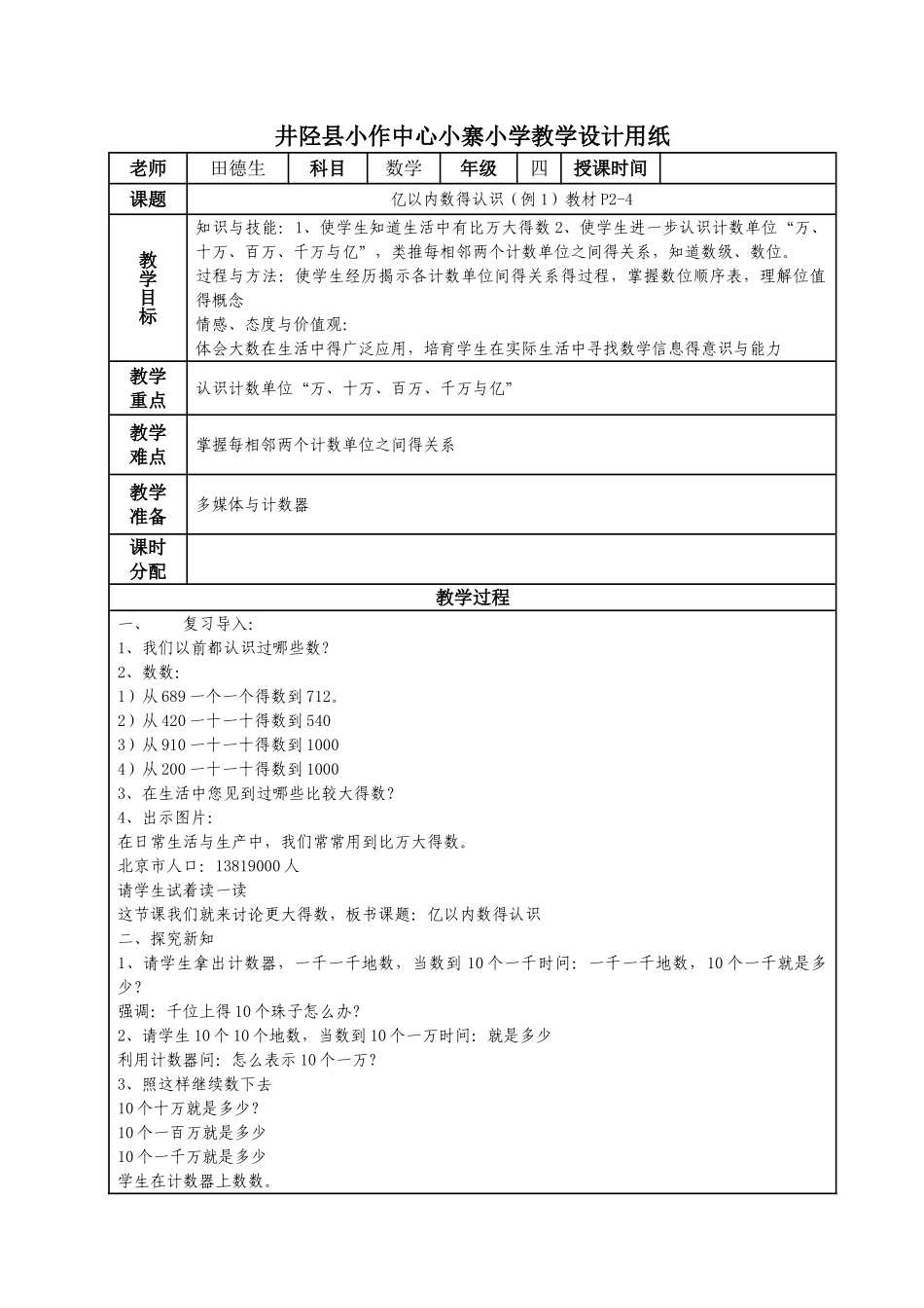 人教版小学四年级数学上册教学设计_第1页