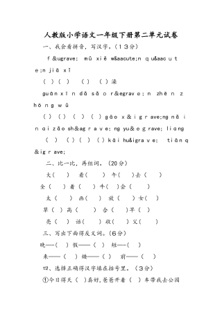 人教版小学语文一年级下册第二单元试卷