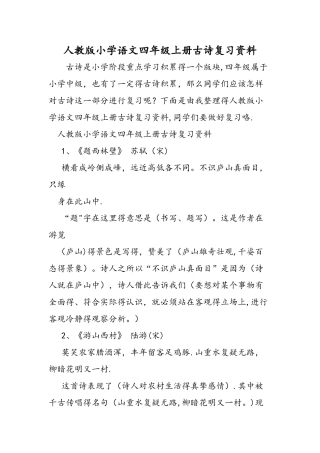 人教版小学语文四年级上册古诗复习资料