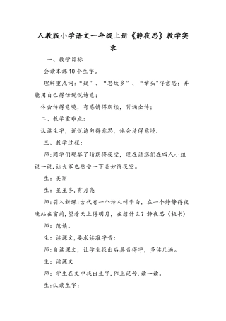 人教版小学语文一年级上册《静夜思》教学实录