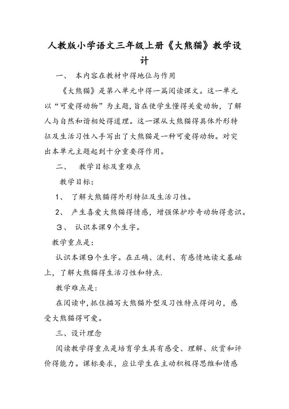 人教版小学语文三年级上册《大熊猫》教学设计_第1页