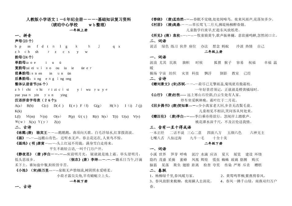 人教版小学语文基础知识复习资料1-6年级_第1页