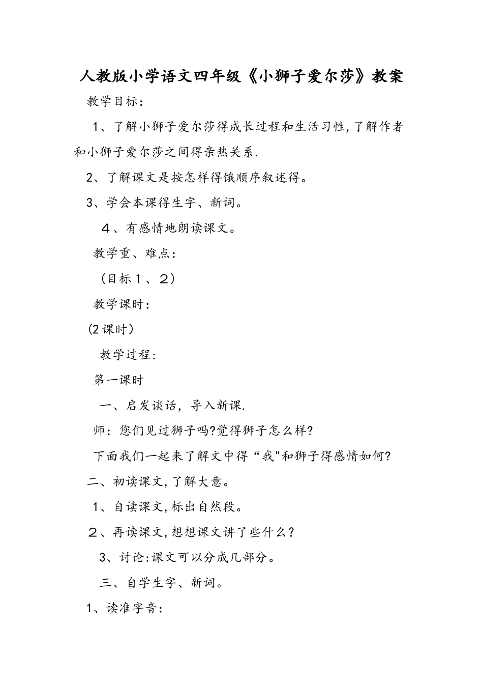 人教版小学语文四年级《小狮子爱尔莎》教案_第1页