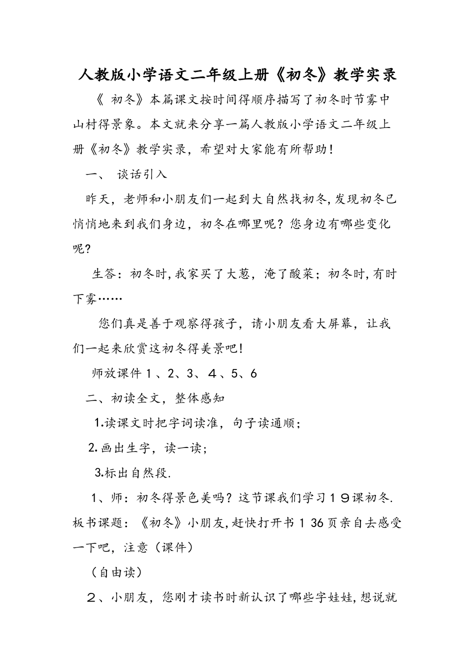 人教版小学语文二年级上册《初冬》教学实录_第1页