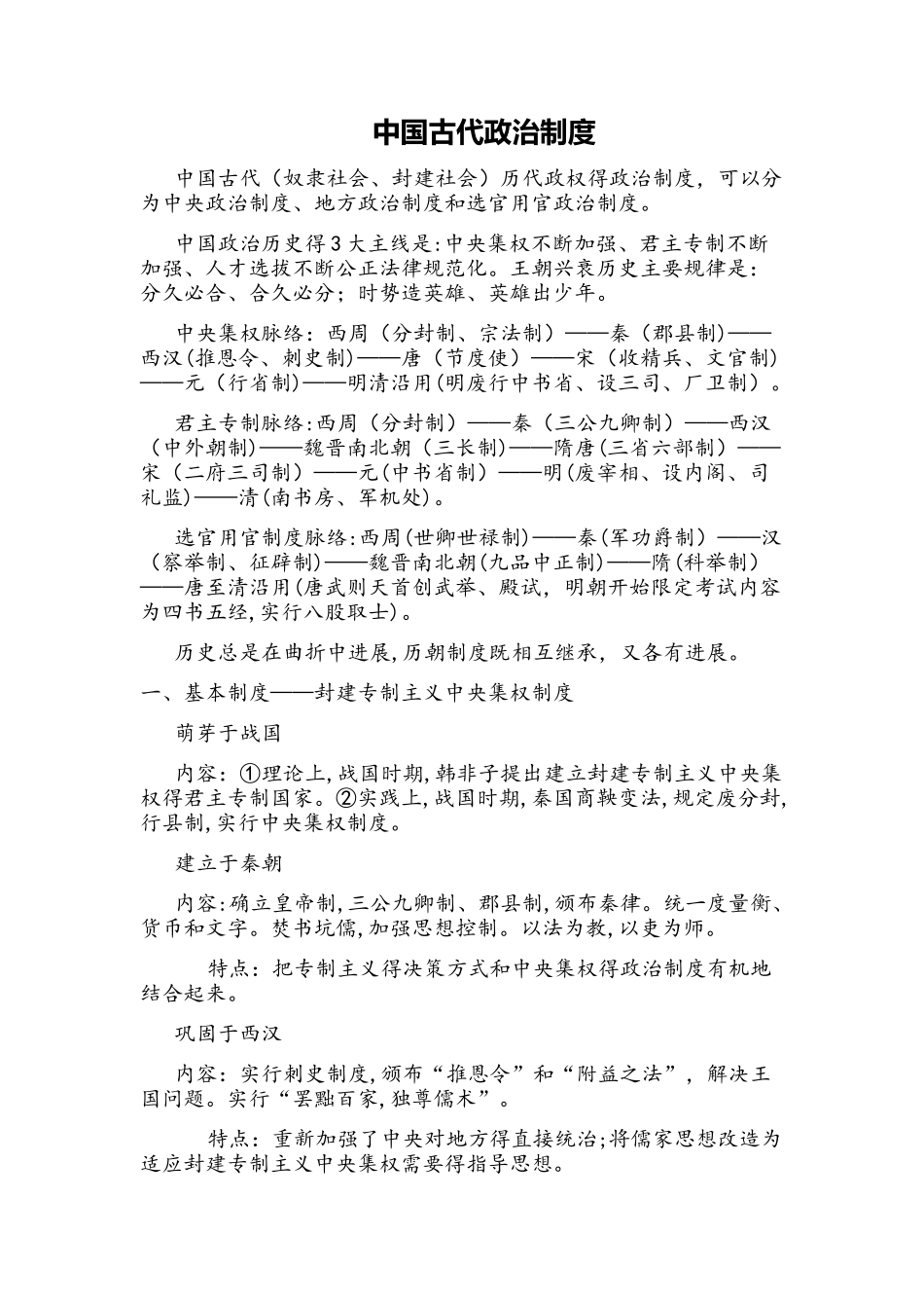 人教版必修一 第一单元 古代中国的政治制度 备课资料专制主义中央集权简史_第1页