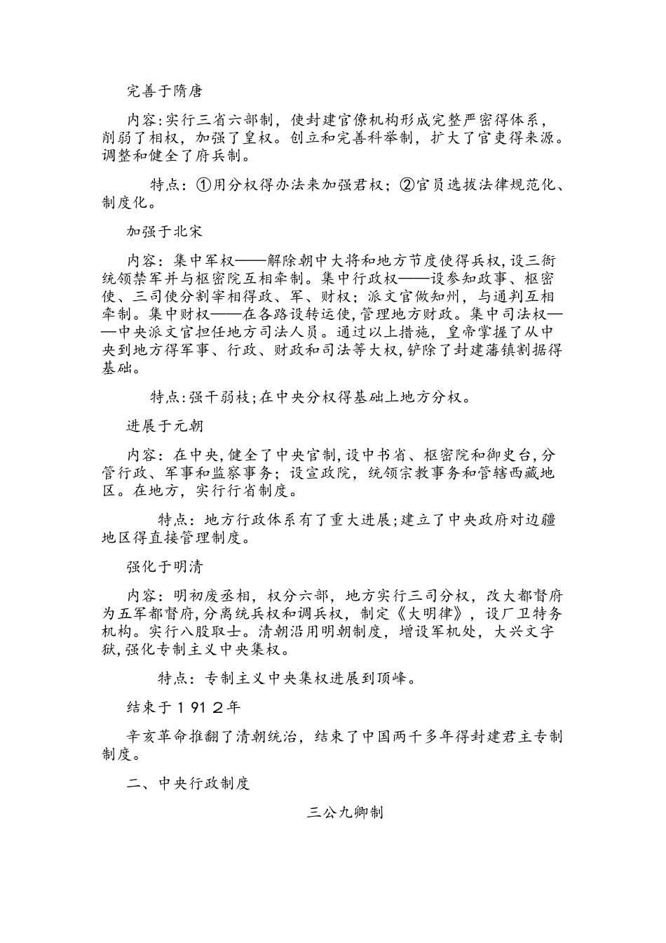 人教版必修一 第一单元 古代中国的政治制度 备课资料专制主义中央集权简史_第2页