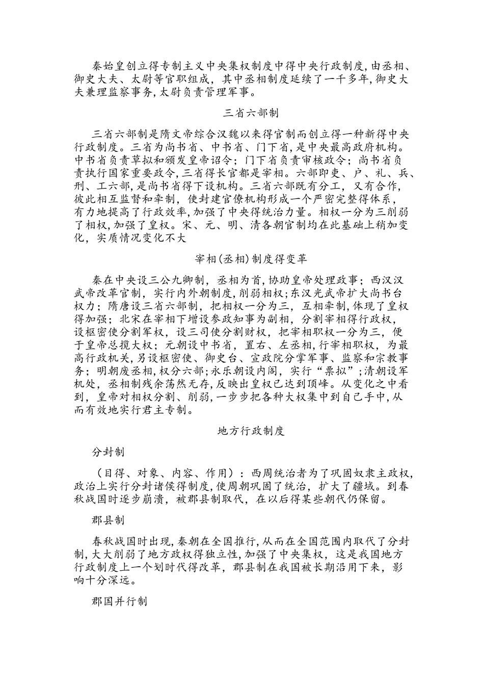 人教版必修一 第一单元 古代中国的政治制度 备课资料专制主义中央集权简史_第3页