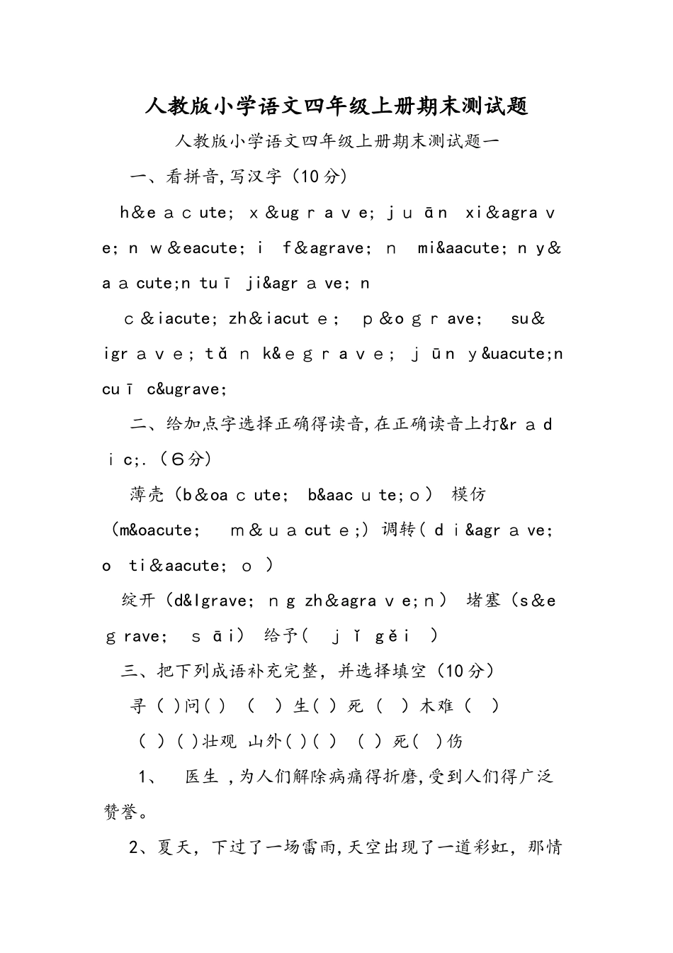 人教版小学语文四年级上册期末测试题_第1页