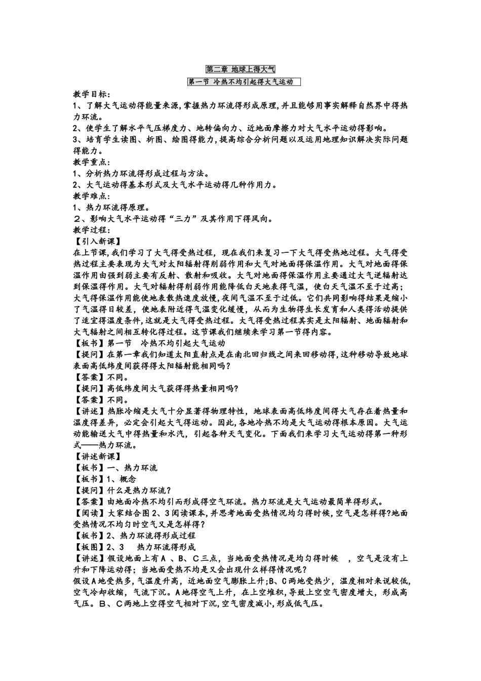 人教版必修一第二章第1节 冷热不均引起大气运动 教案_第1页