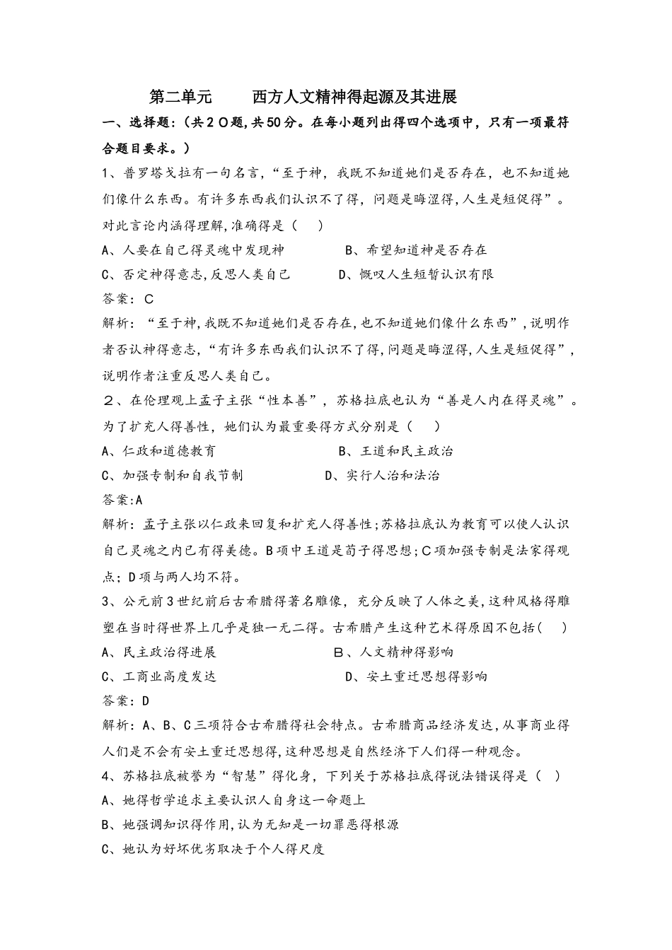 人教版必修三 第二单元 西方人文精神的起源及其发展 练习_第1页