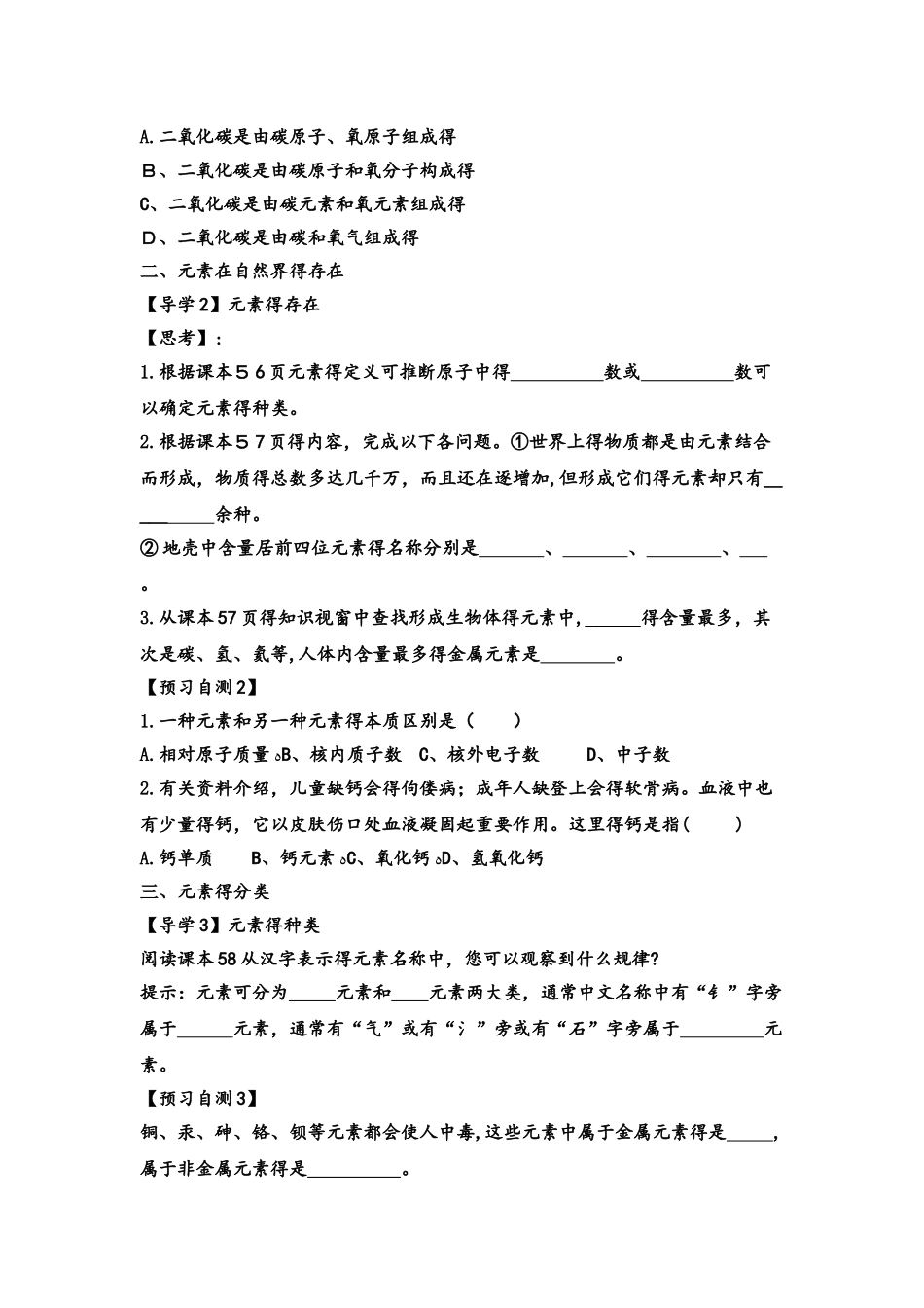 人教版巴市杭锦后旗九年级化学上册导学案：第三单元 物质构成的奥秘》课题3 元素（无答案）_第2页
