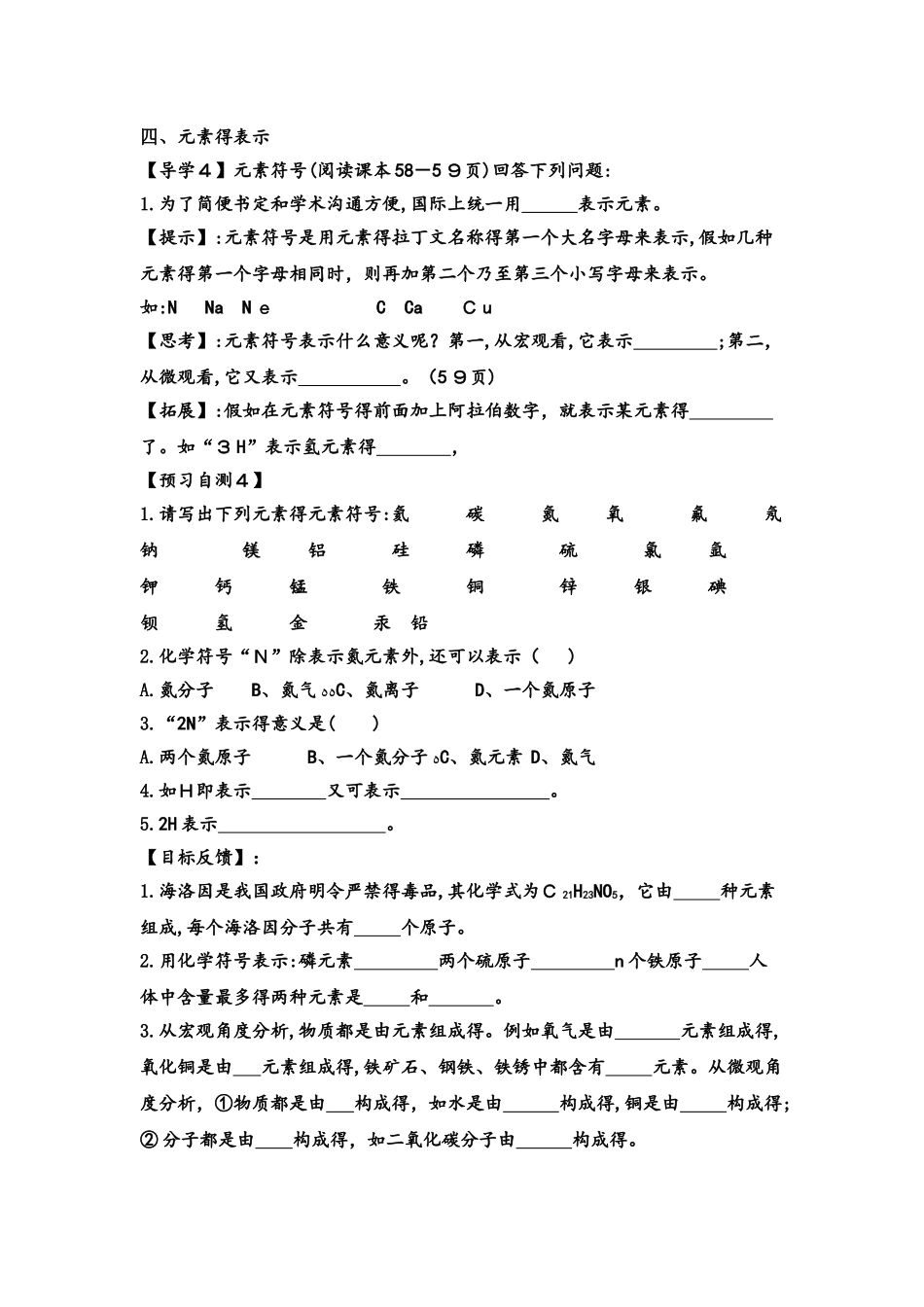 人教版巴市杭锦后旗九年级化学上册导学案：第三单元 物质构成的奥秘》课题3 元素（无答案）_第3页