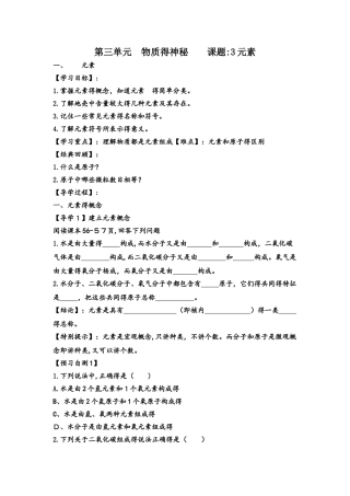 人教版巴市杭锦后旗九年级化学上册导学案：第三单元 物质构成的奥秘》课题3 元素（无答案）