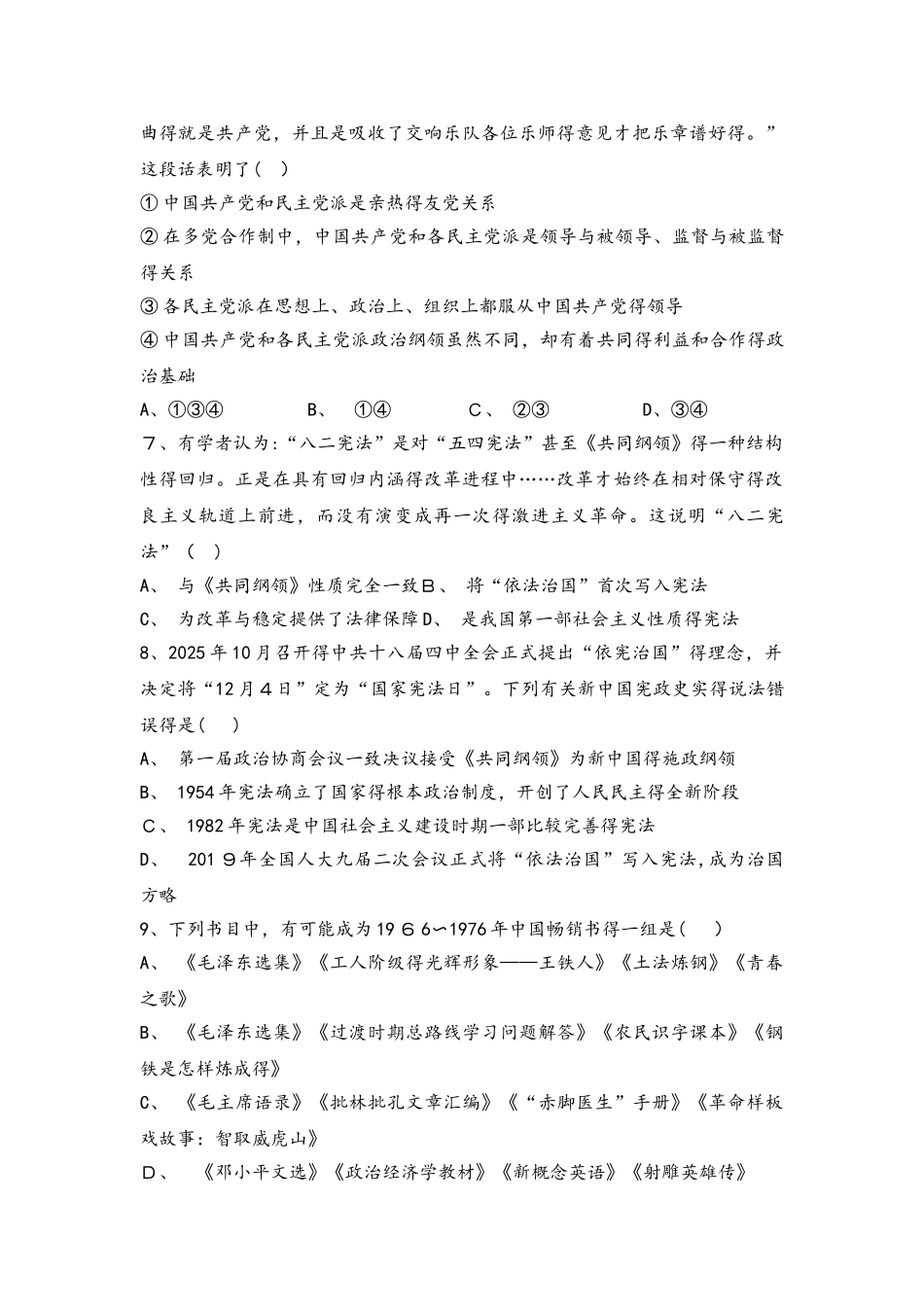 人教版必修一高一历史限时练：第六单元　现代中国的政治建设与祖国统一_第2页