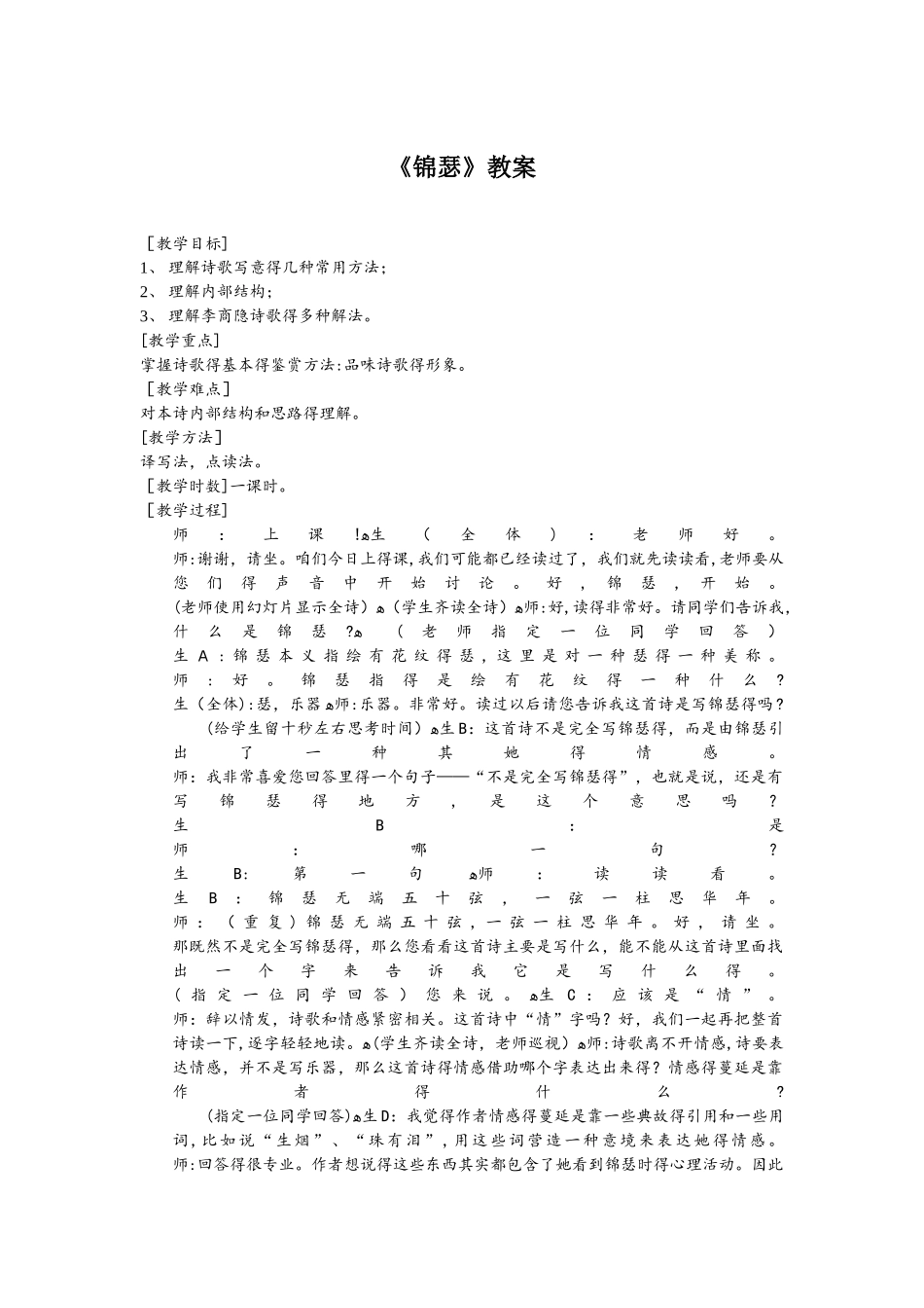人教版必修三 锦瑟 课堂实录_第1页