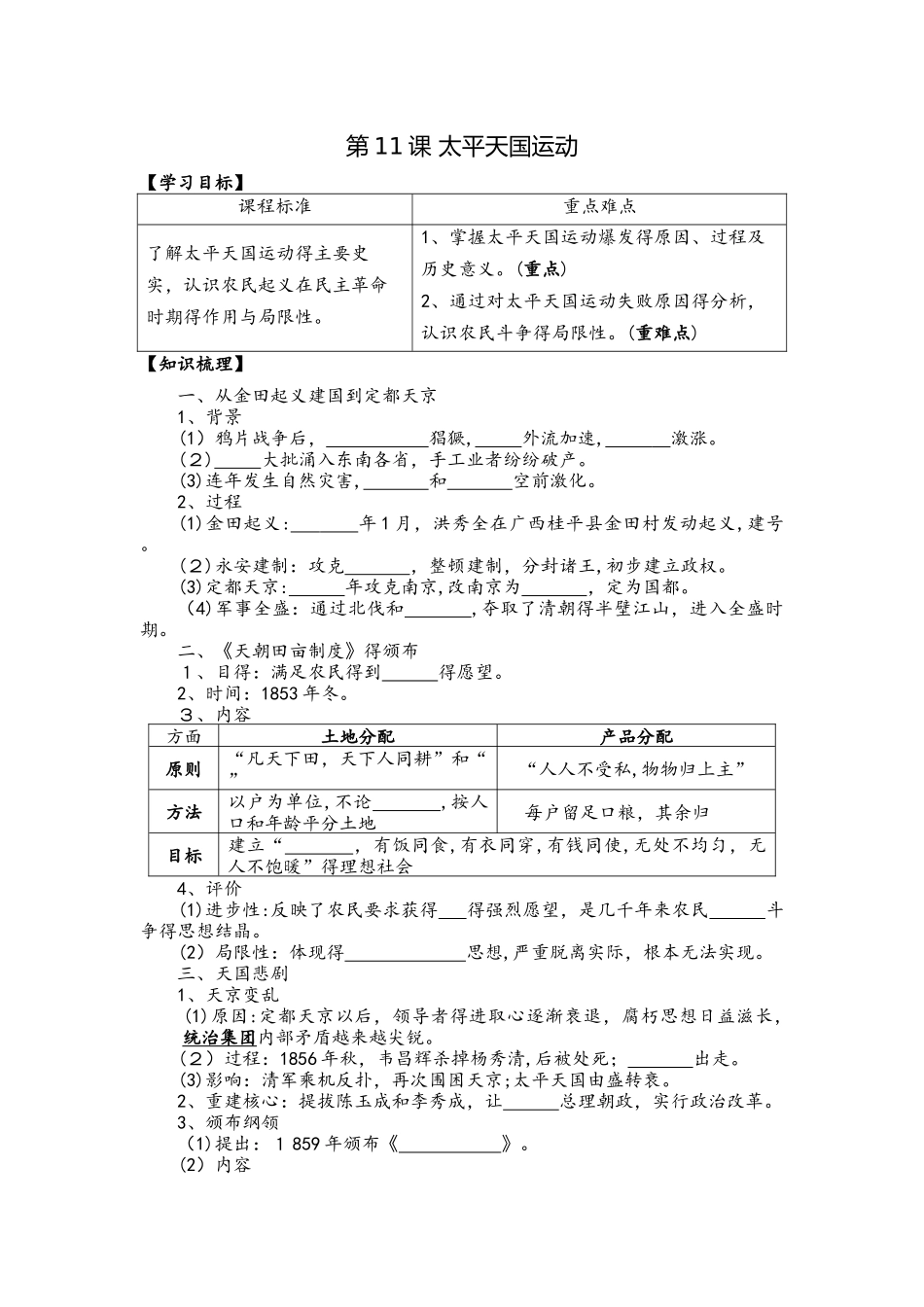 人教版必修一第四单元第11课 太平天国运动导学案_第1页