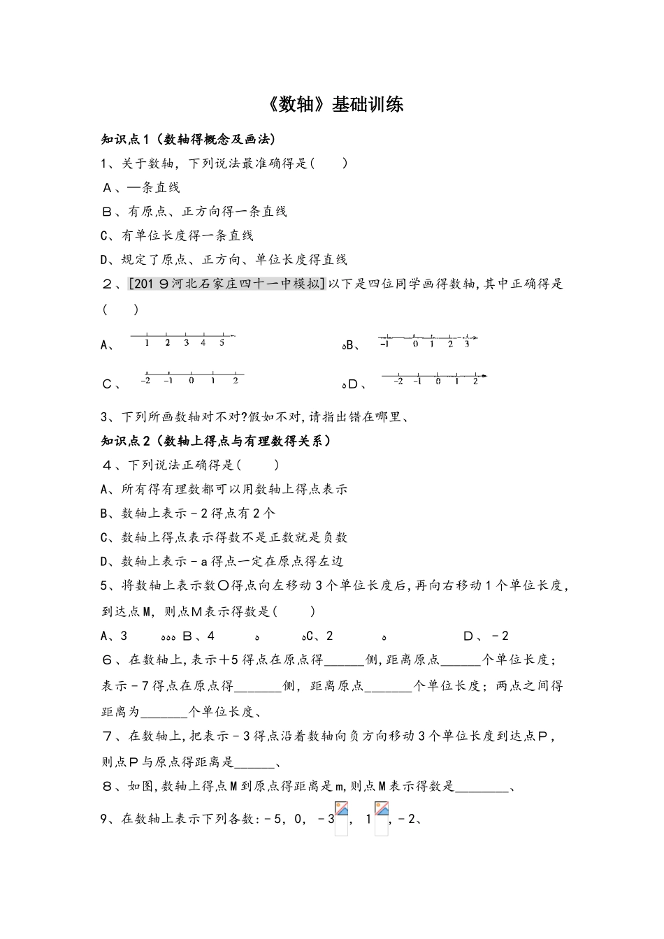 人教版数学七年级上册1.2.2《数轴》训练习题_第1页