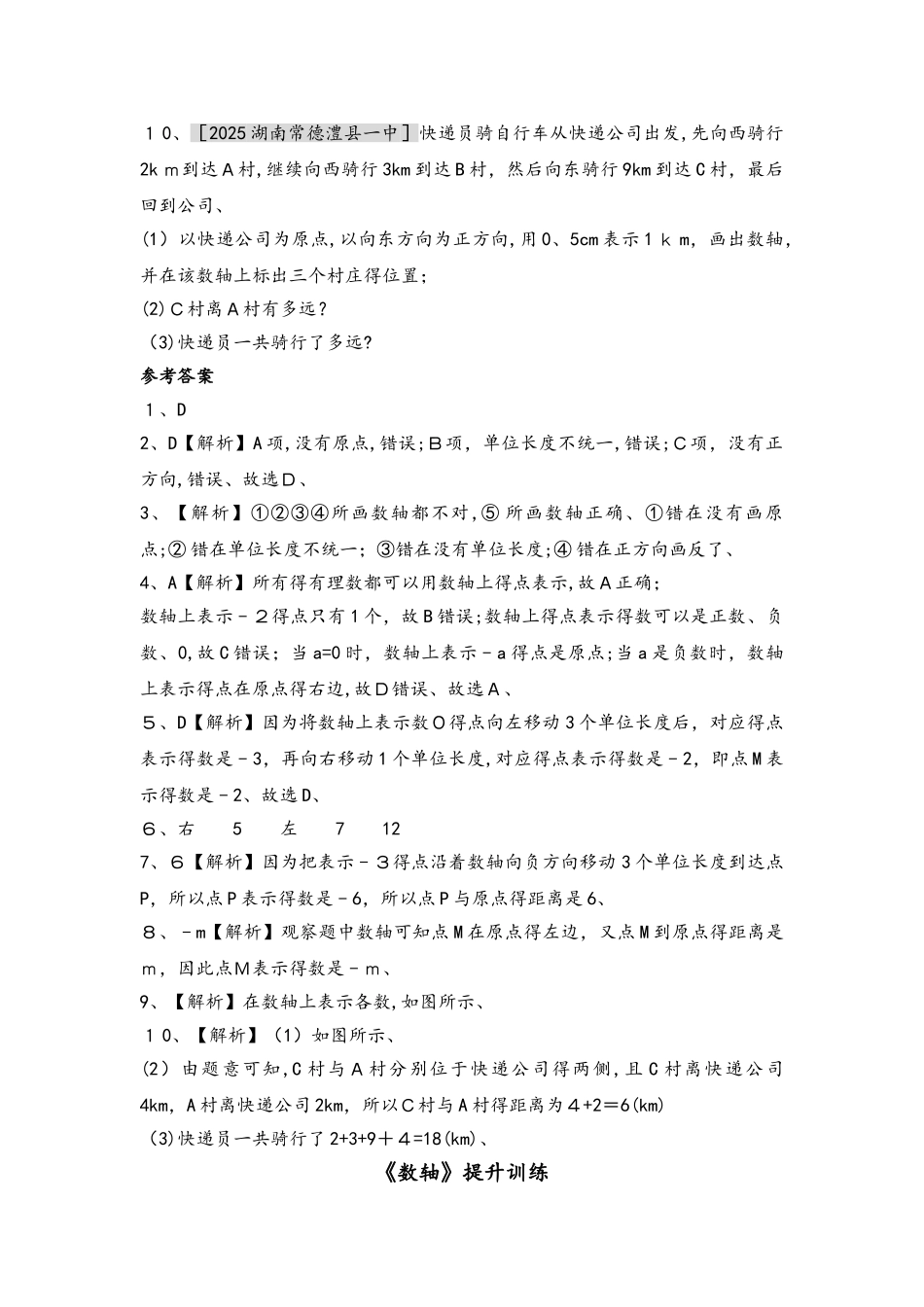 人教版数学七年级上册1.2.2《数轴》训练习题_第2页