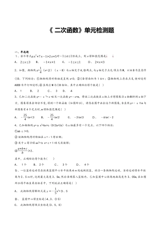 人教版数学九年级上册第二十二章《 二次函数》单元检测题（含答案）