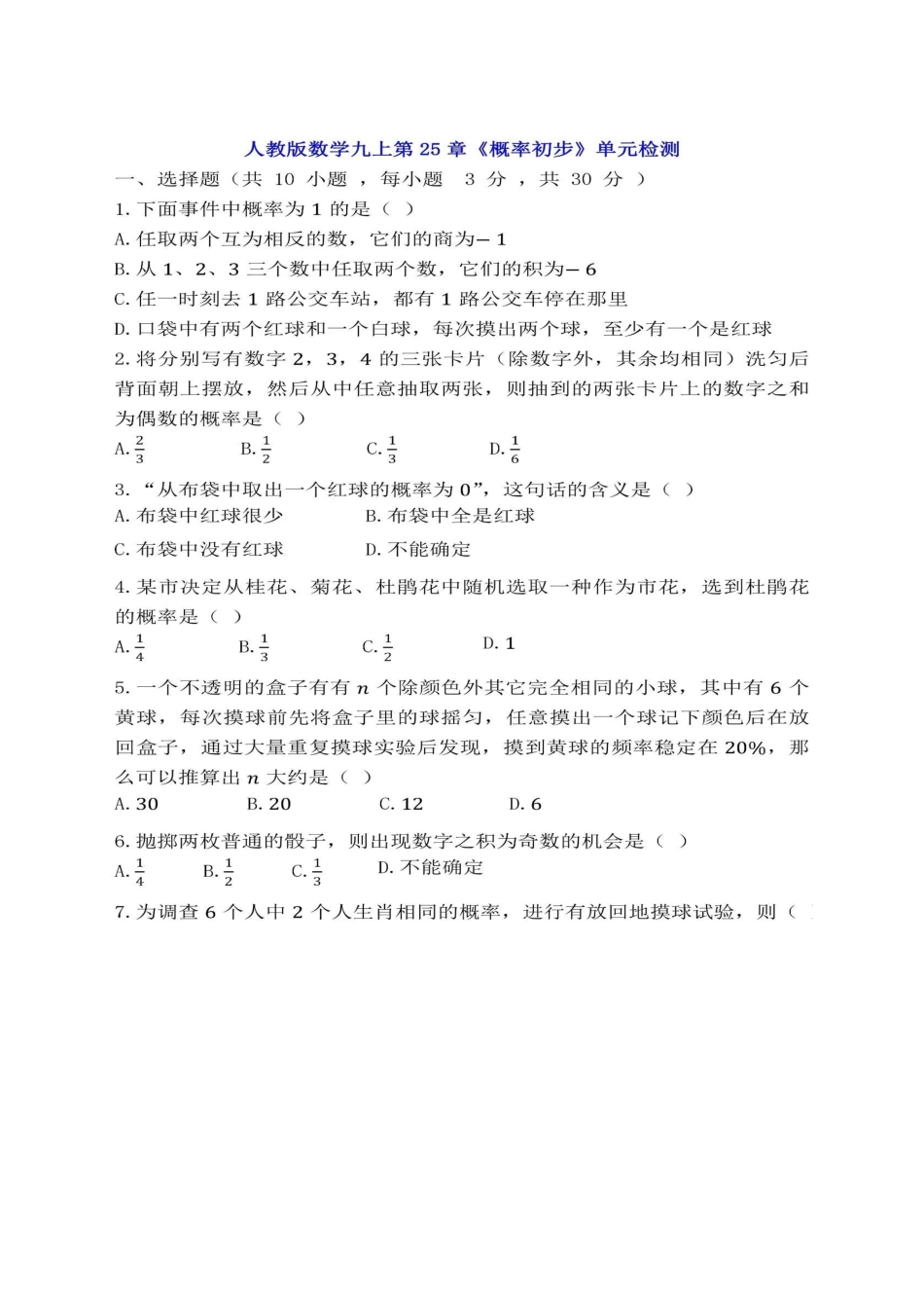 人教版数学九年级上第25章《概率初步》单元检测_第1页
