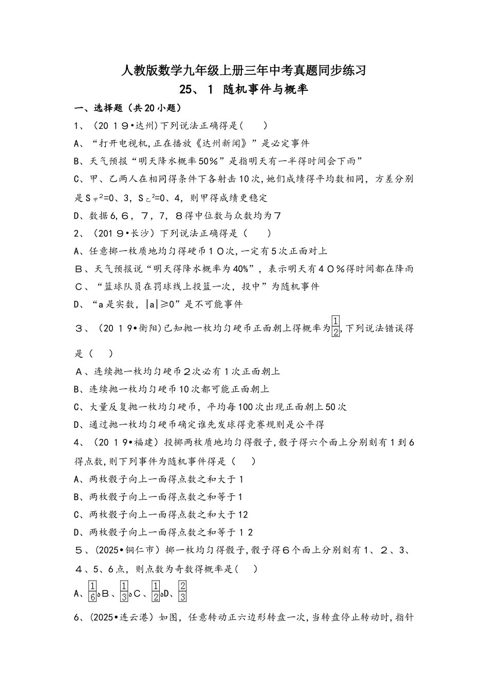 人教版数学九年级上册三年中考真题同步练习：25.1 随机事件与概率（有答案）_第1页