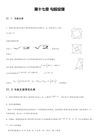 人教版数学八年级下 第十七章勾股定理知识点总结